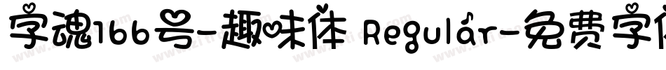 字魂166号-趣味体 Regular字体转换